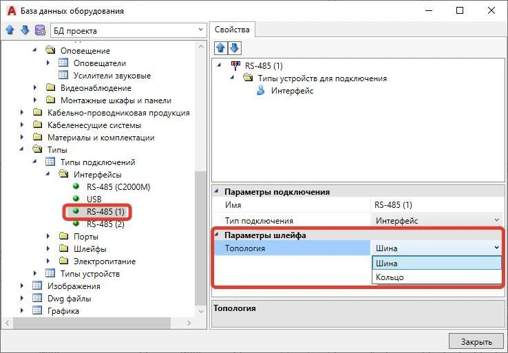 Для выполнения п. 5.3 СП 484.1  311  500.2020 в свойствах БД для типа подключения «Интерфейс» добавлено свойство «Топология» с возможностью задать кольцевую топологию интерфейсного соединения
