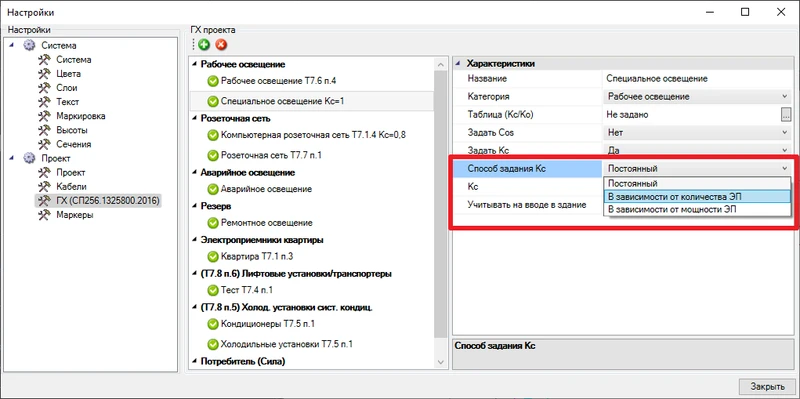 В версии 2022 появилась возможность задать пользовательскую таблицу коэффициента спроса. Можно задать зависимость Кс либо от количества электроприемников, либо от их мощности