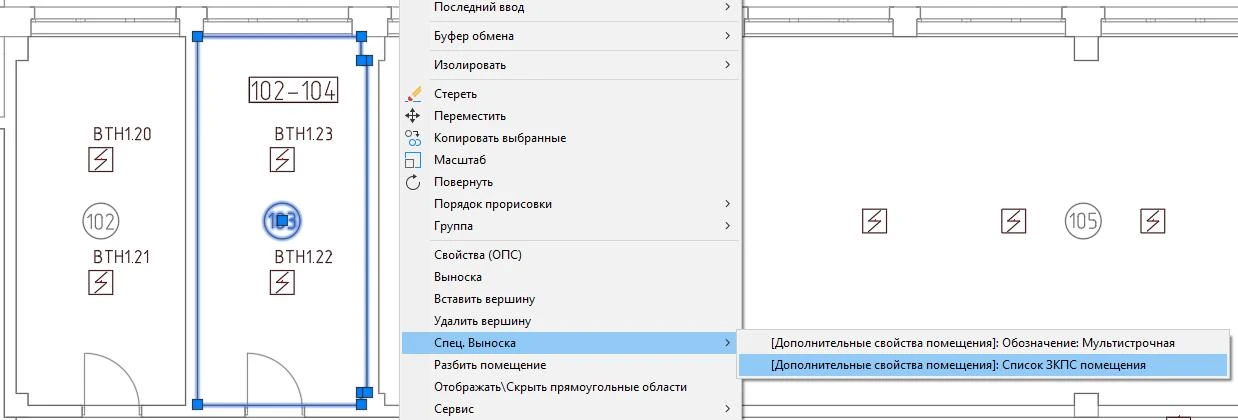 Реализована выноска обозначения ЗКПС в помещениях. Если помещение разбито на несколько ЗКПС, то в выноске будут отображаться все обозначения ЗКПС