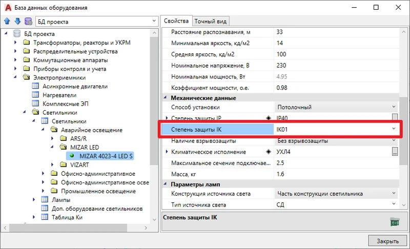 Всем элементам в базе оборудования добавлены параметры Код по классификатору и Степень защиты IK