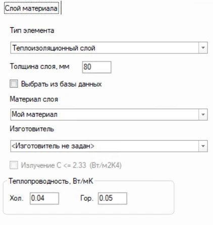 Добавлена возможность ручного ввода значения коэффициента теплопроводности теплоизоляционного материала для быстрого расчета трубопровода с данным материалом без необходимости добавлять характеристики материала в базу данных